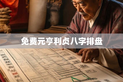 免费元亨利贞八字排盘