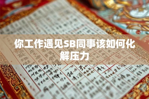 你工作遇见SB同事该如何化解压力
