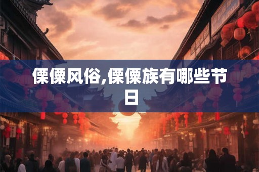 傈僳风俗,傈僳族有哪些节日