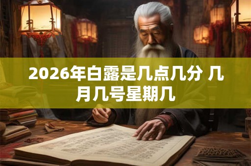 2026年白露是几点几分 几月几号星期几