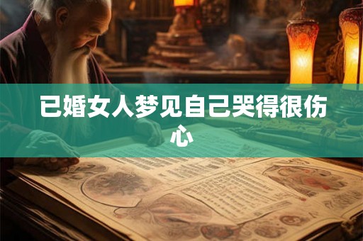 已婚女人梦见自己哭得很伤心