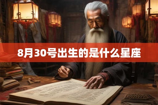 8月30号出生的是什么星座 8月30号出生的是什么星座