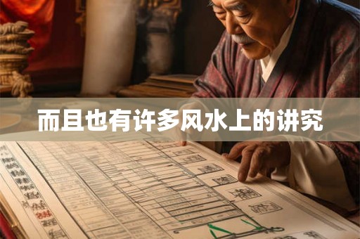 而且也有许多风水上的讲究 而且也有许多风水上的讲究