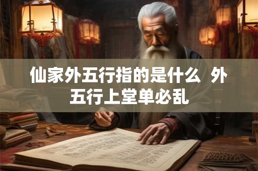 仙家外五行指的是什么  外五行上堂单必乱
