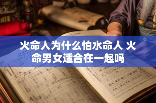 火命人为什么怕水命人 火命男女适合在一起吗