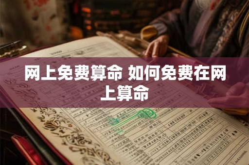网上免费算命 如何免费在网上算命