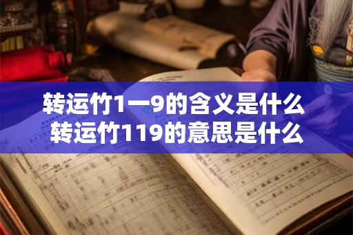 转运竹1一9的含义是什么 转运竹119的意思是什么 转运竹1一9的含义是什么 转运竹119的意思是什么