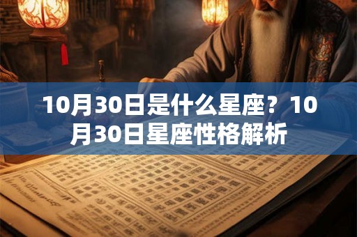 10月30日是什么星座?10月30日星座性格解析 10月30日是什么星座?10月30日星座性格解析