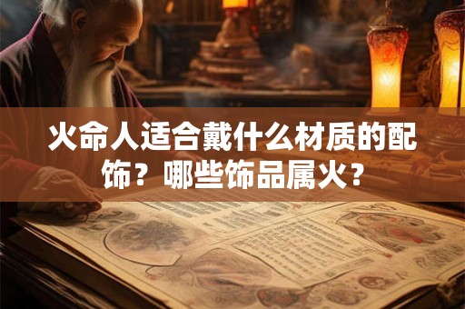 火命人适合戴什么材质的配饰？哪些饰品属火？