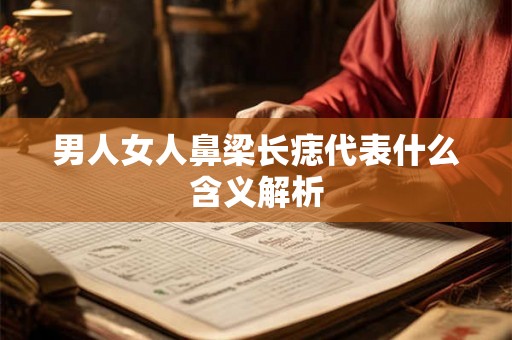 男人女人鼻梁长痣代表什么含义解析