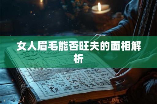 女人眉毛能否旺夫的面相解析