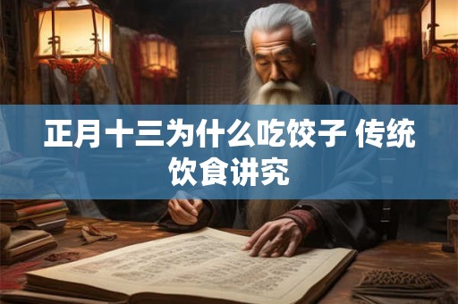 正月十三为什么吃饺子 传统饮食讲究