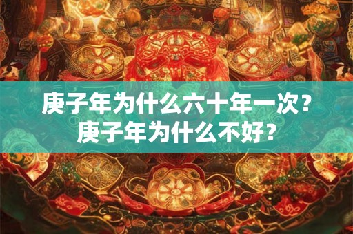 庚子年为什么六十年一次？庚子年为什么不好？