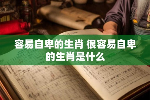 容易自卑的生肖 很容易自卑的生肖是什么