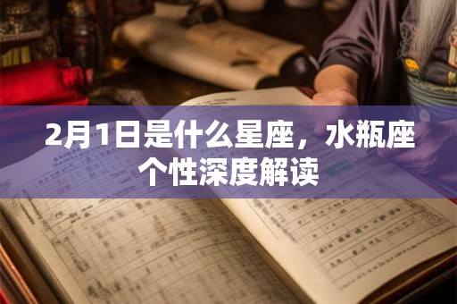 2月1日是什么星座，水瓶座个性深度解读