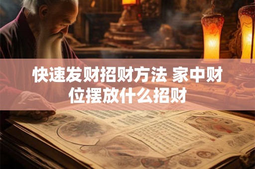 快速发财招财方法 家中财位摆放什么招财 快速发财招财方法 家中财位摆放什么招财