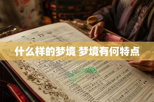 什么样的梦境 梦境有何特点