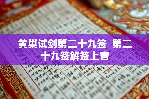 黄巢试剑第二十九签  第二十九签解签上吉