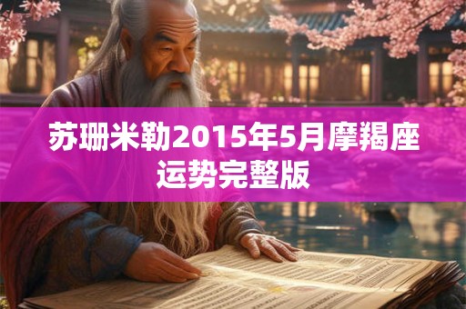 苏珊米勒2015年5月摩羯座运势完整版