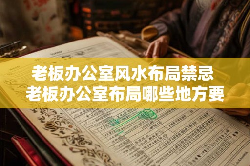 老板办公室风水布局禁忌 老板办公室布局哪些地方要避开