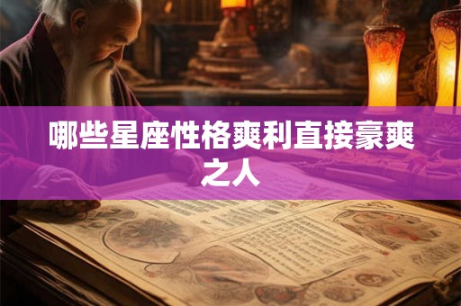 哪些星座性格爽利直接豪爽之人