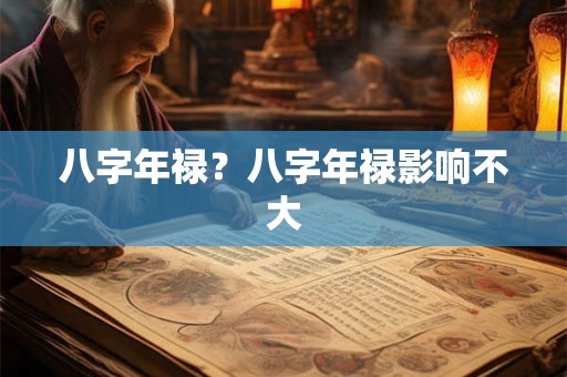 八字年禄？八字年禄影响不大