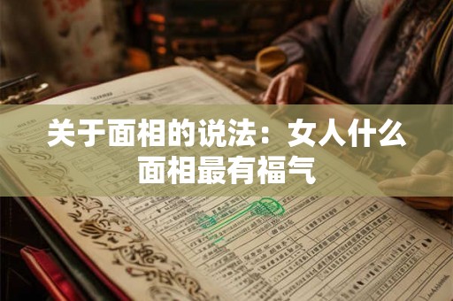 关于面相的说法：女人什么面相最有福气