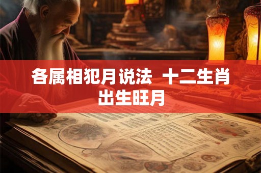 各属相犯月说法  十二生肖出生旺月