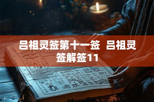 吕祖灵签第十一签  吕祖灵签解签11