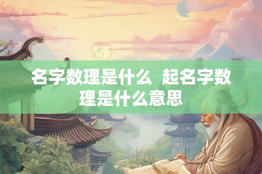 名字数理是什么  起名字数理是什么意思
