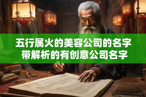 五行属火的美容公司的名字 带解析的有创意公司名字