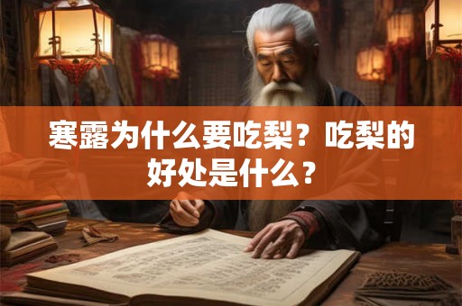 寒露为什么要吃梨？吃梨的好处是什么？