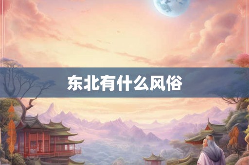 东北有什么风俗