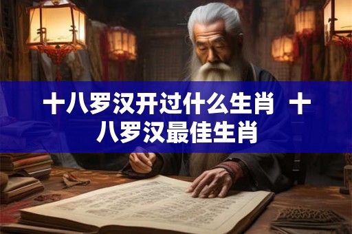 十八罗汉开过什么生肖  十八罗汉最佳生肖