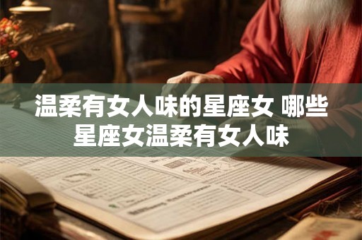 温柔有女人味的星座女 哪些星座女温柔有女人味