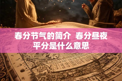 春分节气的简介  春分昼夜平分是什么意思