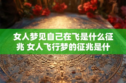 女人梦见自己在飞是什么征兆 女人飞行梦的征兆是什么