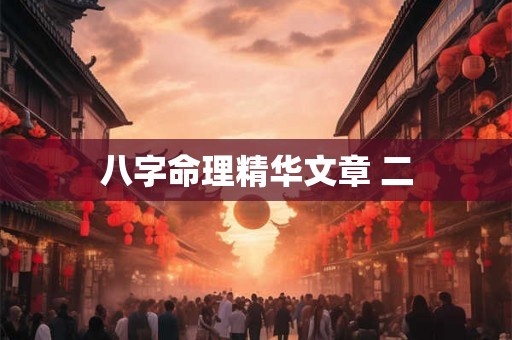 八字命理精华文章 二