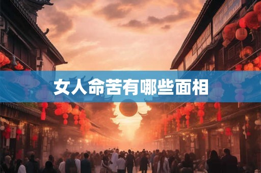 女人命苦有哪些面相