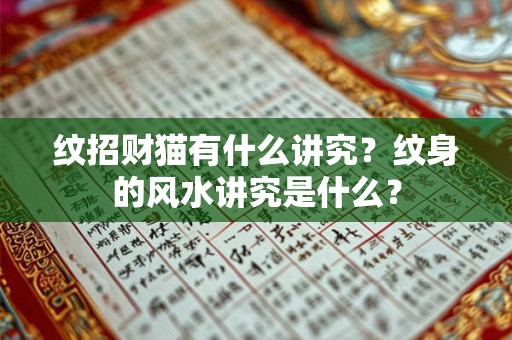 纹招财猫有什么讲究？纹身的风水讲究是什么？