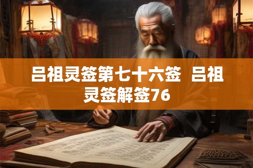 吕祖灵签第七十六签  吕祖灵签解签76