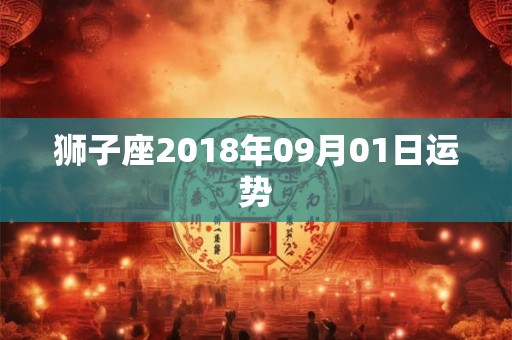 狮子座2018年09月01日运势