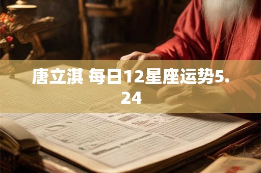 唐立淇 每日12星座运势5.24