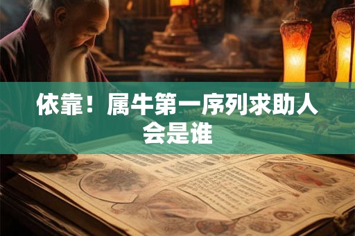 依靠！属牛第一序列求助人会是谁