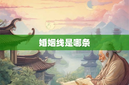 婚姻线是哪条