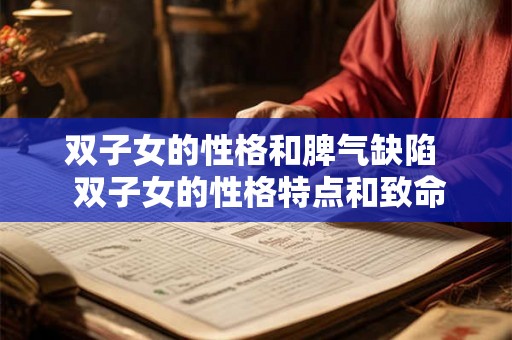 双子女的性格和脾气缺陷  双子女的性格特点和致命弱点