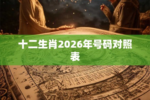 十二生肖2026年号码对照表