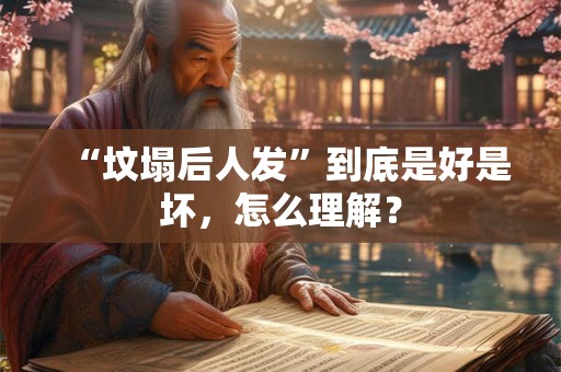 “坟塌后人发”到底是好是坏，怎么理解？