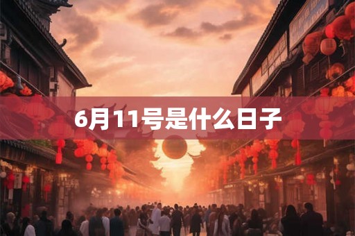 6月11号是什么日子