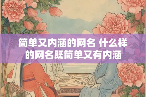 简单又内涵的网名 什么样的网名既简单又有内涵